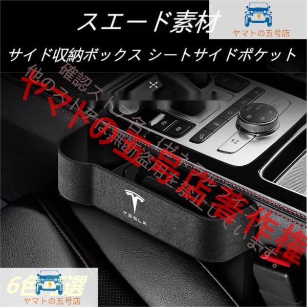 人気アイテムテスラ Tesla Model3/S/Y/X モデル3 モデルS モデルY モデルX スエード素材 汎用センター隙間 サイド収納ボックス シートサイドポケット 6色選択可
