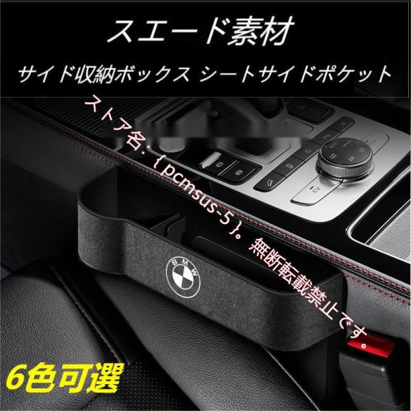 BMW 1 3 5 7シリーズ X1 X2 X3 X4 X5 X6 X7 スエード素材 汎用センター隙間 サイド収納ボックス シートサイドポケット 6色可選