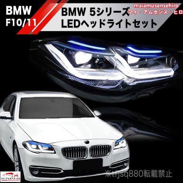 高品質 BMW F10 F11 LEDヘッドライト 5シリーズ Mスポーツ M5 左右 