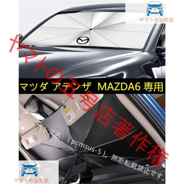 【マツダ アテンザ ATENZA MAZDA6】専用傘型 サンシェード 車用サンシェード 日よけ フロントカバー ガラスカバー 車の前部のためのサンシェード 遮