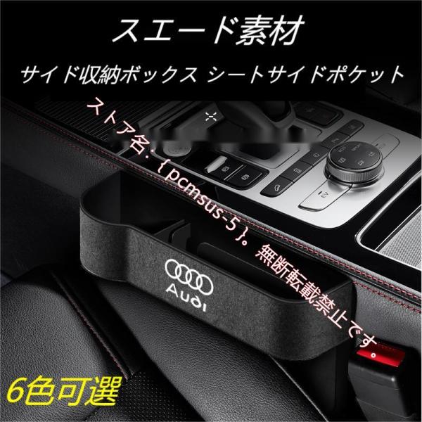 アウディAUDI A3/S3 A4/S4 A5/S5 A6/S6 A7/S7 A8 Q3 Q5 Q7 TT スエード素材 汎用センター隙間 サイド収納ボックス 