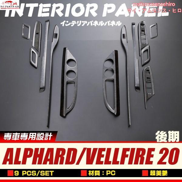 トヨタ アルファード/ヴェルファイア インテリア パネル 内装パネル 