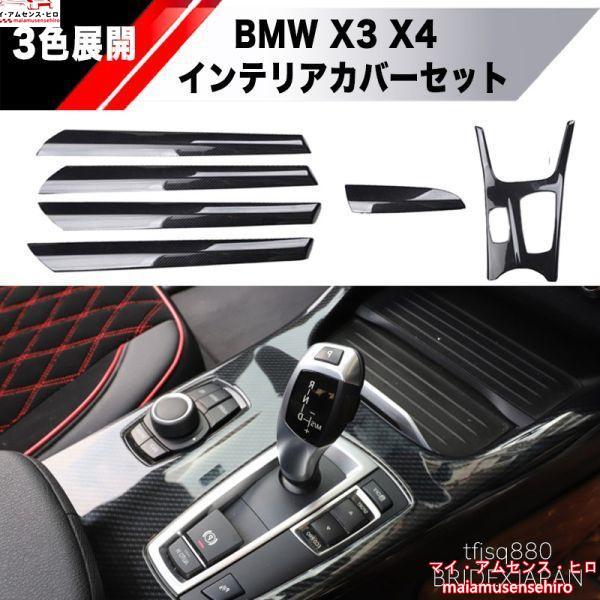 BMW X3 X4 内装パーツ インテリアパネル セット Mスポーツ コンソール 