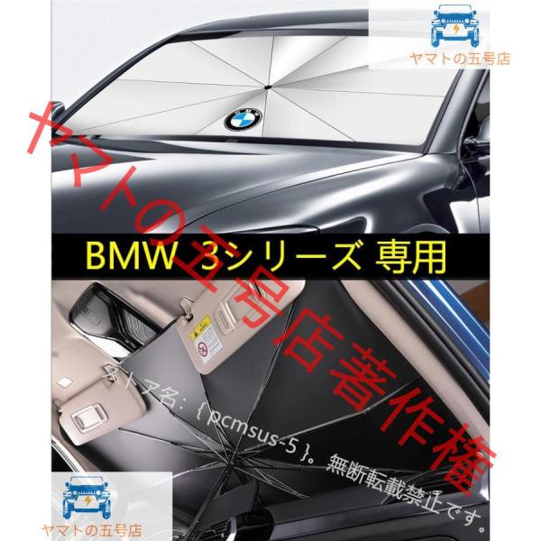 【BMW 3シリーズ】専用傘型 サンシェード 車用サンシェード 日よけ フロントカバー ガラスカバー 車の前部のためのサンシェード 遮光 遮熱