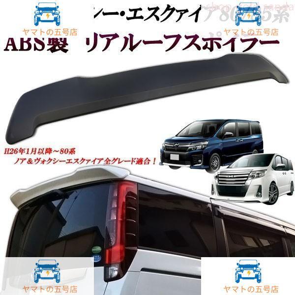 ノア＆ヴォクシー＆エスクァイア ZRR80.85系リアルーフ 