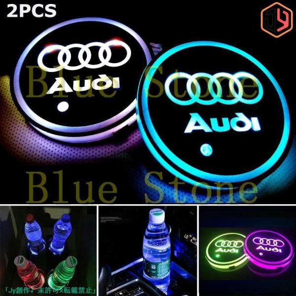 2個セット Audi アウディ 車用 LED ドリンクホルダー 七色 レインボーコースター USB 車載 ロゴ ディスプレイ ライト LEDカーカップホルダー 