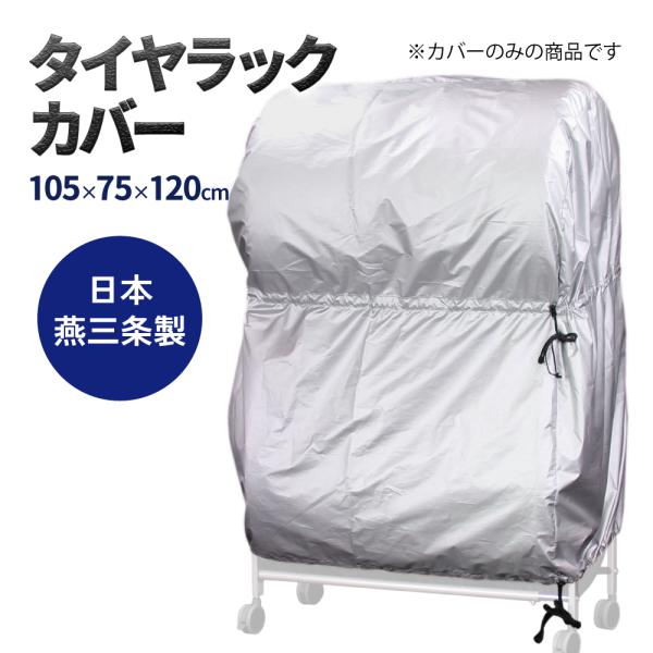 タイヤカバー ガレージ用品 日本製 タイヤ保護 タイヤラック カバー 8本用 2台用 EX001-001/002用  カバーのみ EX001-011