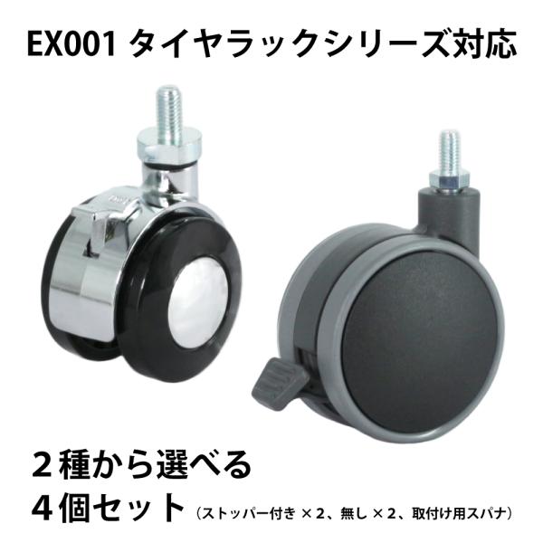 キャスター EX001シリーズ タイヤラック 交換用 Φ50 Φ75 選べる 双輪キャスター M8 × 15 ４個セット タイヤラック 移動 スムーズ EX001-cas 遠藤ワークス