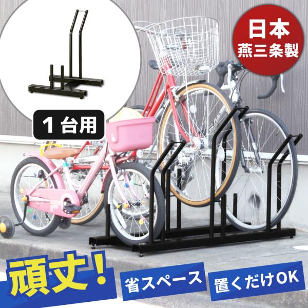 自転車スタンド 自転車ラック 日本燕三条製 倒れにくい スタンドいらず