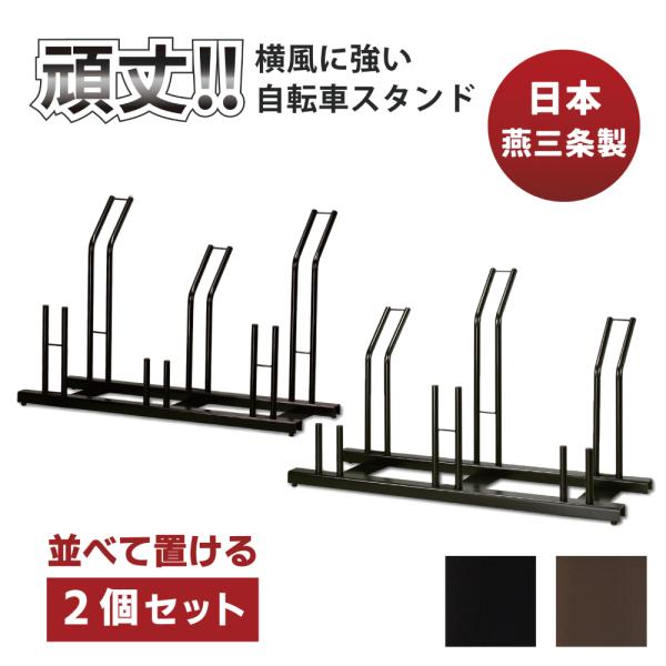 自転車スタンド 自転車ラック ２個セット 日本燕三条製 倒れにくい 風に強い 頑丈 ２色 置くだけ 3台 6台 サイクルスタンド EX201-03T