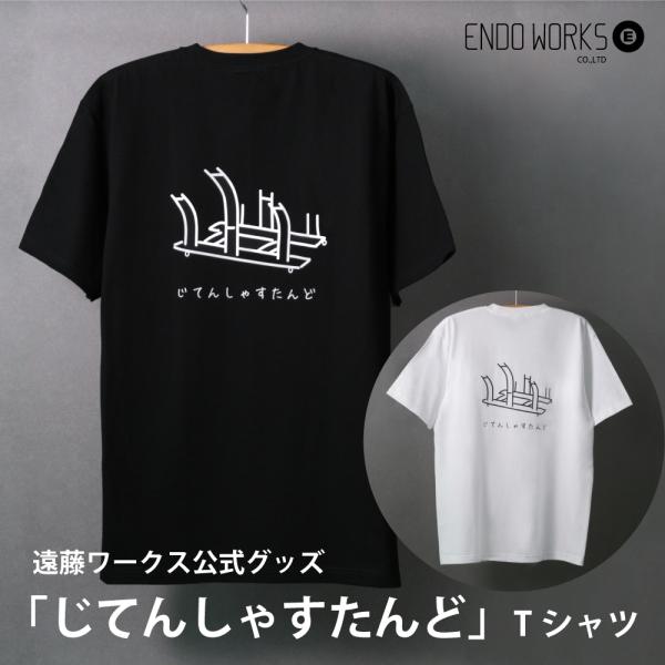 じてんしゃすたんど Tシャツ 半袖 ブラック ホワイト 7.4オンス フリーサイズ 自転車スタンド ギフト 贈り物 遠藤ワークス公式 EX201st