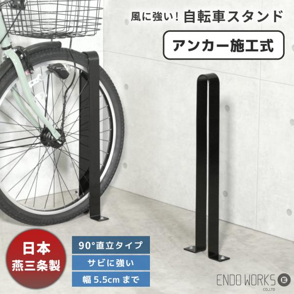 自転車スタンド アンカー 施工式 サビ にくい 風に強い 自転車ラック 錆に強い 頑丈 黒 ブラック サイクルスタンド 屋外 収納 転倒 防止 遠藤ワークス EX211-90