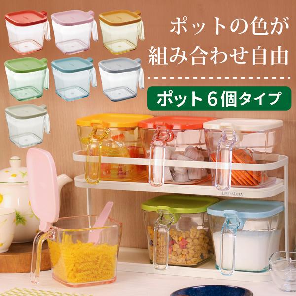 キッチンラック 収納 調味料ラック スパイスラック 収納ラック 台所収納 リベラリスタPLUS【色が選べる！ポット6個セット】 母の日 KR002-62W