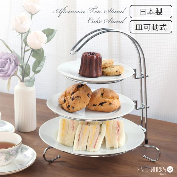 アフタヌーンティースタンド 日本製 ケーキスタンド オードブル 皿可動 皿付き 3段 インテリア おしゃれ パーティー 推し活 母の日 KR301-35C