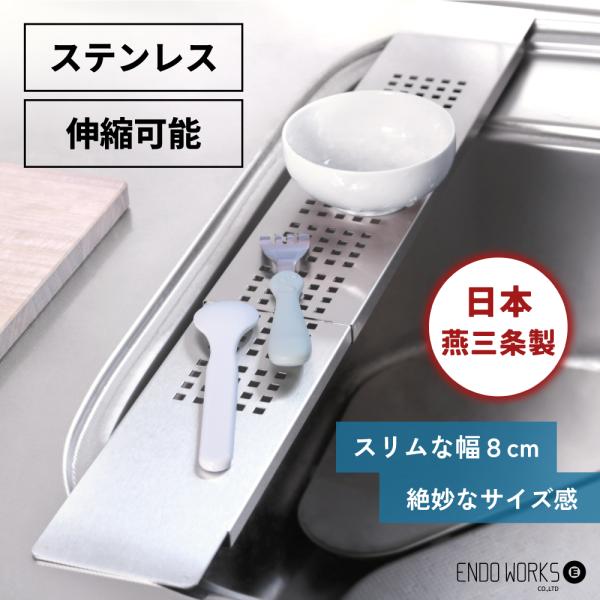 金属加工で実績のある地域・新潟県燕三条地域製のステンレスフラットサポートテーブル。幅8cmとスリムなデザインで、シンク回りのスペースのお悩みをサポートします。水切りはもちろん、まな板の置き台として、フライパンなどの水切り時の置き場として、作...