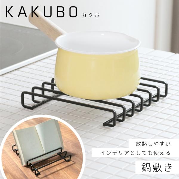 鍋敷き 頑丈 耐食 サビに強い なべ敷き KAKUBO【日本燕三条製】おしゃれ トリベット 水切り 本立て ブラック 黒 母の日 KR601-01