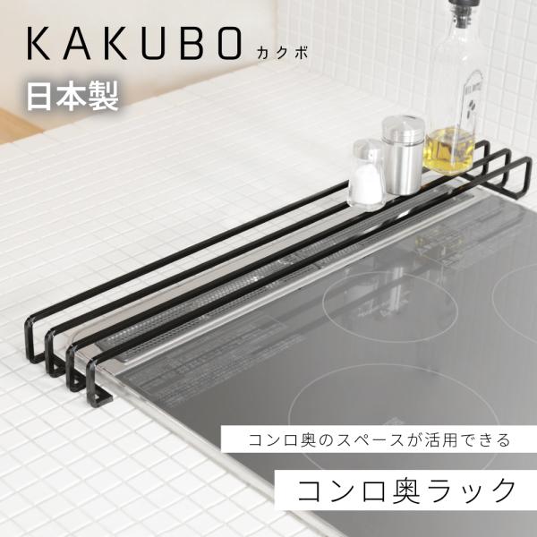 コンロ 奥 ラック 頑丈 耐食 サビに強い 排気口 カバー 棚 KAKUBO【日本燕三条製】 シンプル おしゃれ  黒 スタイリッシュ 母の日 KR601-02