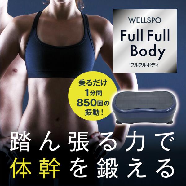 フルフルボディ WELLSPO ダイエット エクササイズ 体幹トレーニング インナーマッスル 軽量コンパクト振動系マシン 静音設計 全長430mm 本体重量7.4kg