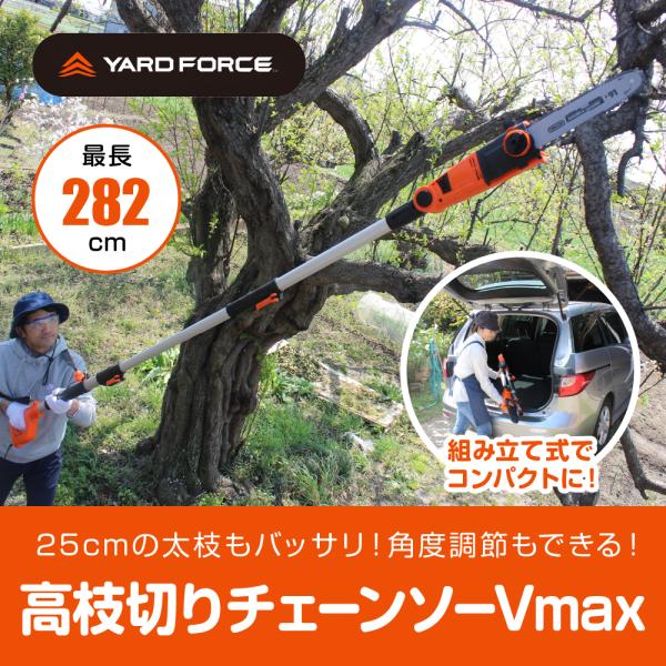 YARD FORCE 高枝切り電動チェーンソー V max　高枝　電動　軽量　のこぎり　チェーンソー