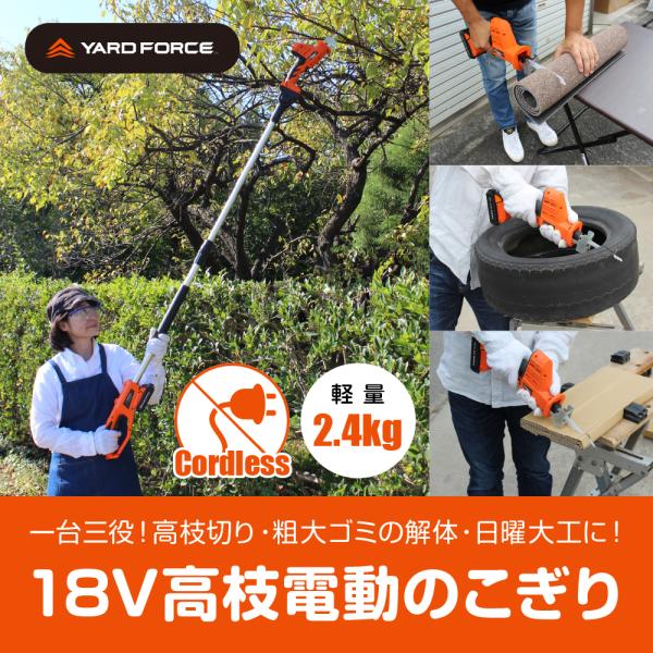 YARD FORCE　ヤードフォース　18Vコードレス高枝電動のこぎり