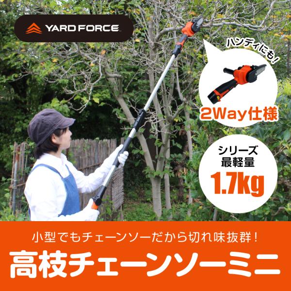 【YARD FORCE】12Vコードレス高枝チェーンソーミニ　超軽量設計 高枝切り ハンディ 2WAY 充電式でどこでも使える ヤードフォース
