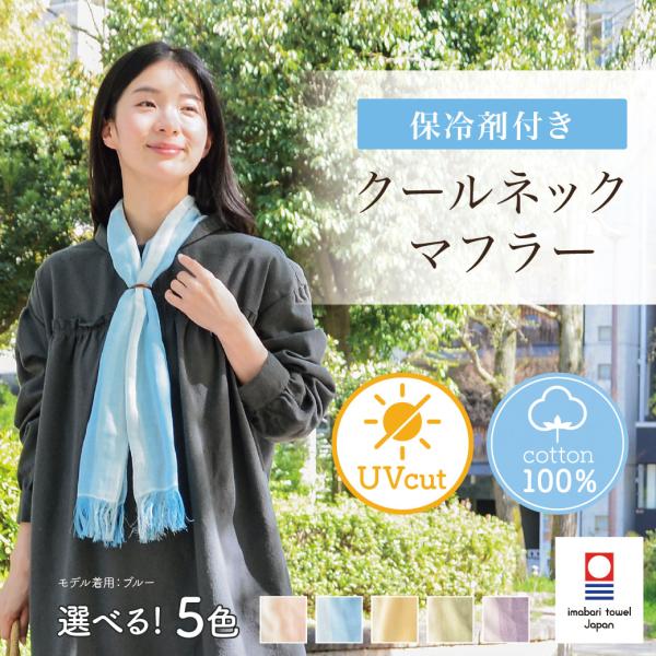 クールネックマフラー クールマフラー ストール マフラー 今治タオル 今治 保冷剤付き 暑さ対策 ひんやり ヒンヤリ エコ 冷却 冷感 熱中症対策