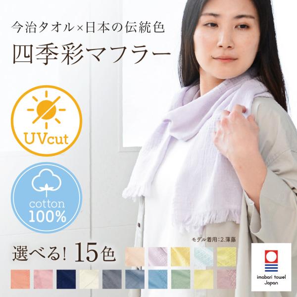 【全15色】今治四季彩マフラー  ストー ル スカーフ 綿100% コットン ガ ーゼ 日よけ UVカット 吸水 速乾 スポーツ 日本製