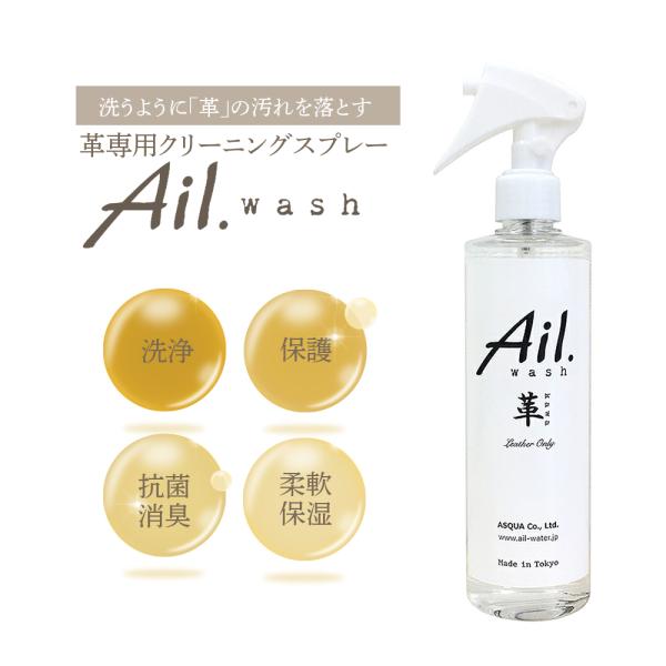 ASQUA Ail.wash アイルウォッシュ 革専用 レザークリーニング スプレー 300mL 革 レザー クリーナー 汚れ落とし スプレー