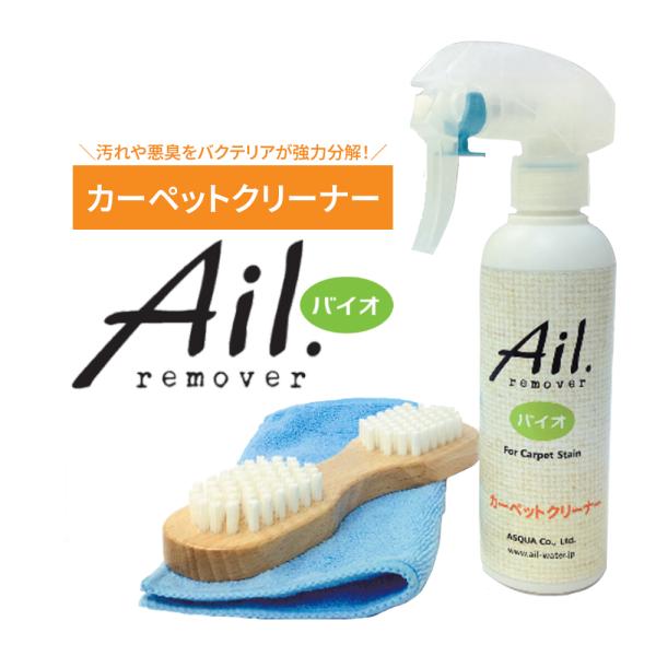 Ail.remover カーペットクリーナー ブラシ クロス セット シミ取り剤 水洗い不要 ノンリンスタイプ 中性 スプレータイプ シミ汚れ 除去 し カーペットシミ取り剤