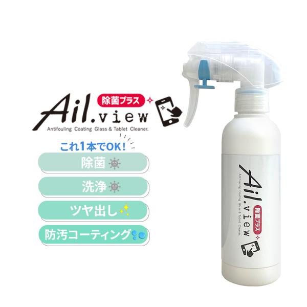 Ail.view アイルビュー スマホクリーナー 除菌プラス 200mlスプレー　スマホ・タブレット・メガネ・液晶画面・ガラス等の除菌・洗浄