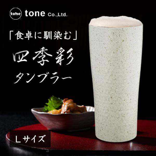 tone 真空 断熱 ステンレス製 四季彩タンブラー みぞれ L 400ml 和風陶器 保温 保冷 ジュース グラス ビール グラス コップ
