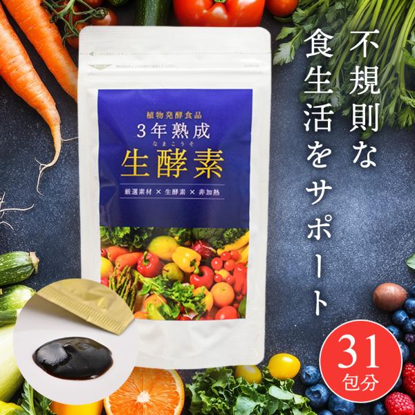 ３年熟成生酵素 31包 ペースト 飲む 飲みやすい 野菜 果物 非加熱 体内酵素 健康維持 腸内環境 腸活 疲労感 ダイエット 発酵 肌荒れ スッキリサポート