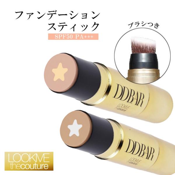 LOOKME ルックミー セラムドDDバー ブラシつき 化粧品 スティックファンデーション カバー 時短メイク 簡単 化粧下地 日焼け止め メイク直し