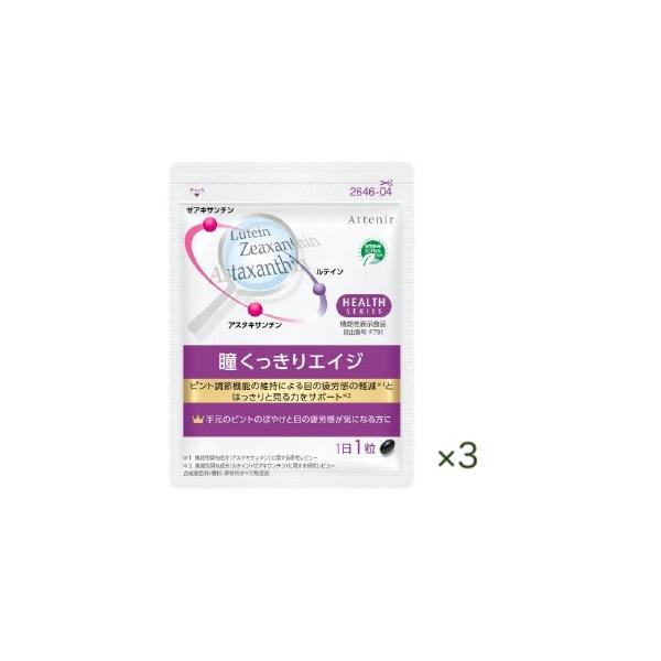 ATTENIR アテニア 瞳くっきりエイジ　徳用３個セット