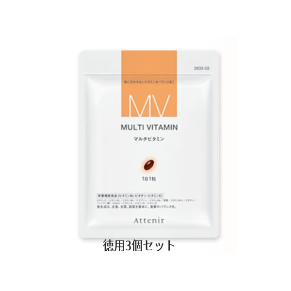ATTENIR  アテニア マルチビタミン  ３袋セット