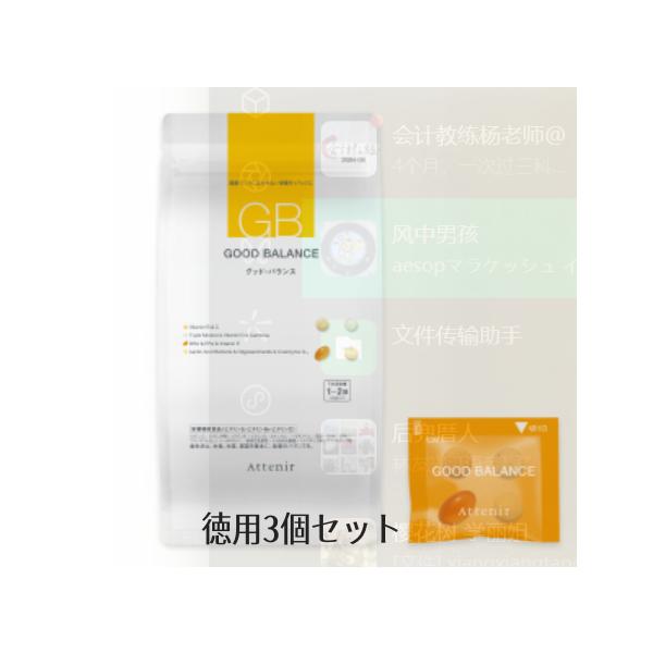 ATTENIR  アテニア グッド・バランス　約60〜90日分　〈お徳用３袋セット〉