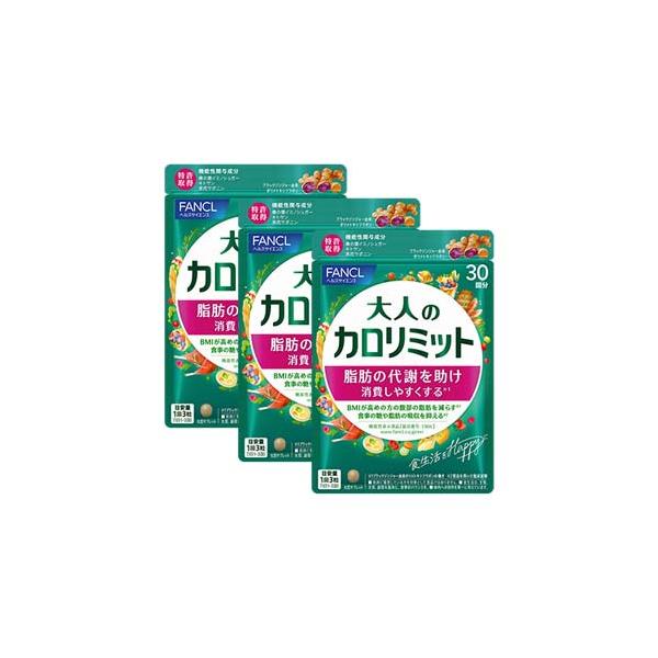 ＦＡＮＣＬ●ファンケル●大人のカロリミット 約90日分（お徳用3袋セット）　ダイエット　サプリメント