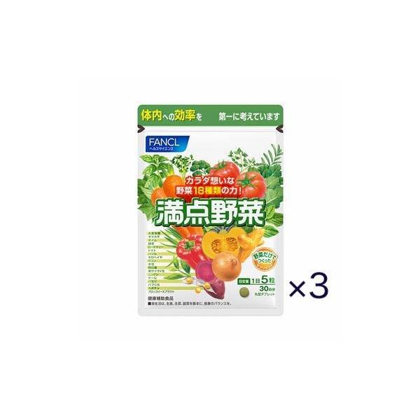 【 FANCL ファンケル 】満点野菜 約90日分（お徳用３袋）