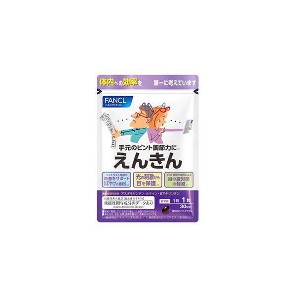 ＦＡＮＣＬ●ファンケル●えんきん 機能性表示食品 約30日分