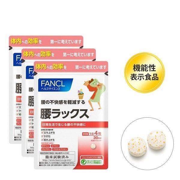 FANCLファンケル　腰ラックス  約90日分（1袋 120粒）お徳用3袋セット  機能性表示食品