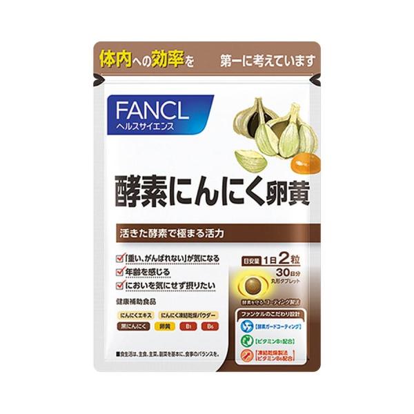 ＦＡＮＣＬ●ファンケル●酵素にんにく卵黄 60粒　約30日分