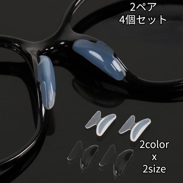 【商品名】メガネ 鼻パッド シリコン メガネずり落ち防止 2ペア4個セット 眼鏡 めがね ノーズパッド 滑り止め 痛い 鼻あて ズレ防止【カラー】・ブラック・クリア【サイズ】M: 約14mm×18mm、厚さ1.8mmL：約15×20mm、厚...