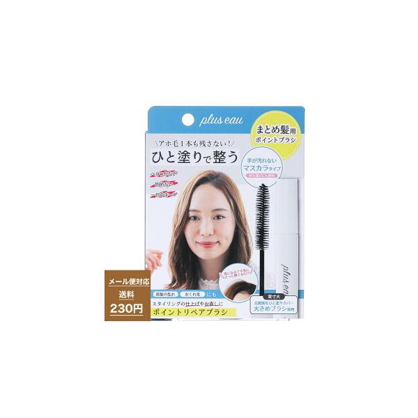 【 plus eau プリュスオー 】 ポイントリペア　各種　ポイントキープ　アホ毛マスカラ／おくれ毛／アホ毛対策