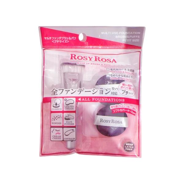 ロージーローザ  ROSY ROSA  マルチファンデブラシ&パフ<プチサイズ>