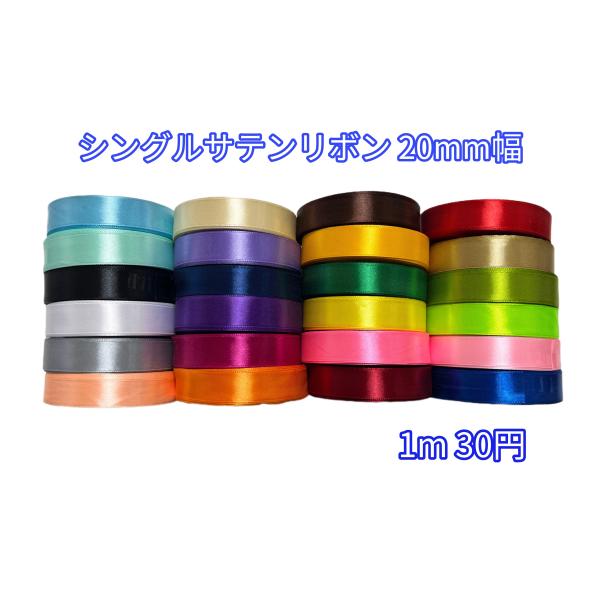 幅２０mm  サテンリボン １m〜  24色　無地  手芸  ハンドメイド  装飾  飾り付け  デコレーション