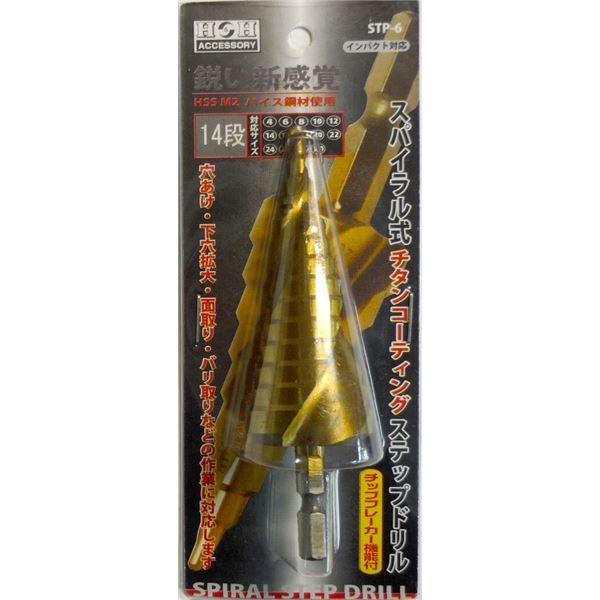 業務用5個セット) H&H スパイラルステップドリル/先端工具 〔STP-6 14段〕 4〜30mmサイズ 〔DIY用品/大工道具〕【商工会会員店です】 :ds-1749848:おうちdeホムセン - 通販 - Yahoo!ショッピング 業務用5個セット) H&H スパイラルステップドリル/先端工具 〔STP-6 14段〕 4〜30mmサイズ 〔DIY用品/大工道具〕【商工会会員店です】 :ds-1749848:おうちdeホムセン - 通販 - Yahoo!ショッピング