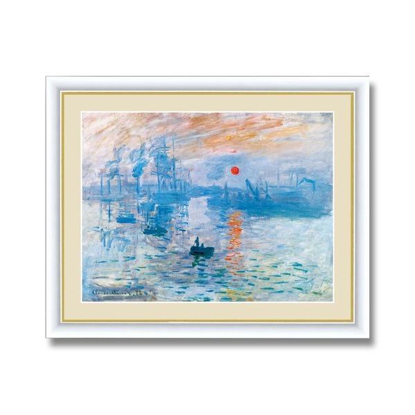 世界の名画 〕 世界的作家 モネ 「日の出」 絵画額 インテリア