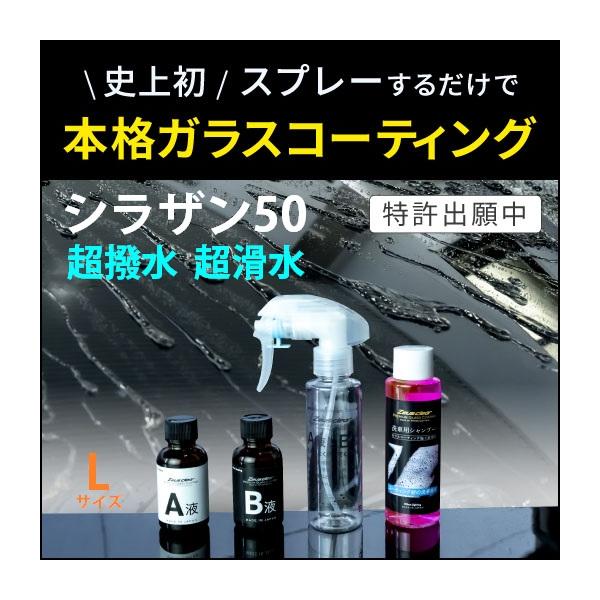 シラザン50 Lサイズ ガラスコーティング簡単施工 ボディー