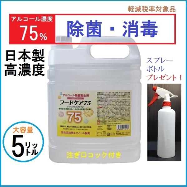 軽減税率8％】日本製 高濃度アルコール除菌 消毒 エタノール濃度75度