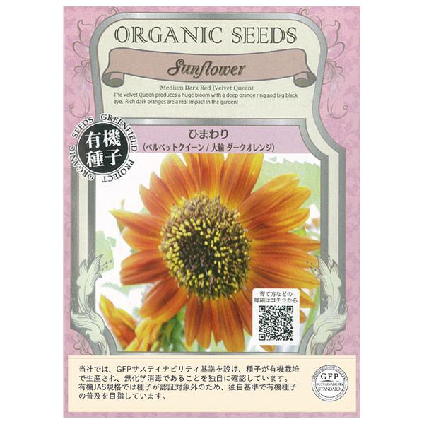 花の種 有機種子 ひまわり（ベルベットクイーン/大輪ダークオレンジ）